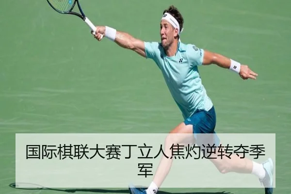 国际棋联大赛丁立人焦灼逆转夺季军